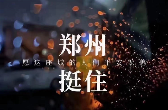 风“豫”同舟，六合联盟九建全力投入防汛抢险工作！